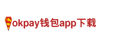 环保科技公司okpay钱包app下载，创造清洁未来